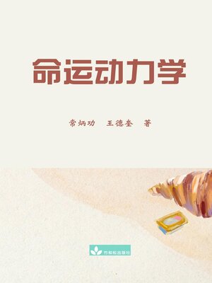 cover image of 命运动力学 Destiny Dynamics